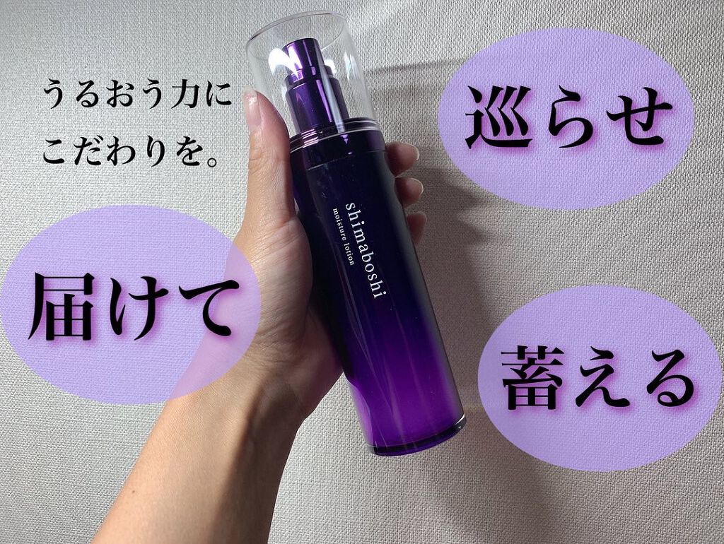 モイスチャーローション/shimaboshi/化粧水を使ったクチコミ（1枚目）