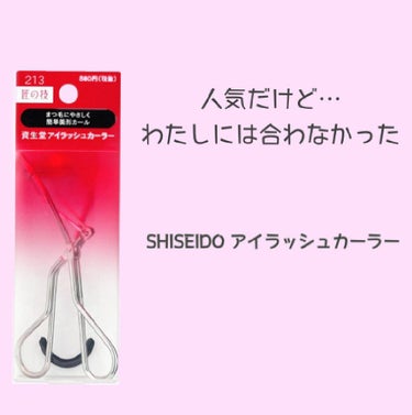 アイラッシュカーラー 213/SHISEIDO/ビューラーを使ったクチコミ（1枚目）