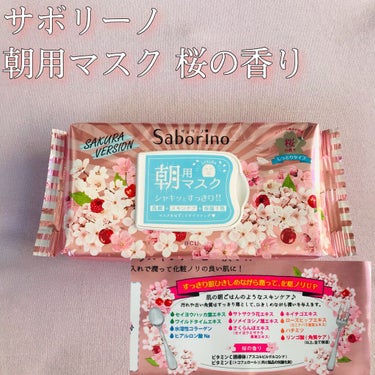 サボリーノ 目ざまシート SA 20（桜の香り）/サボリーノ/シートマスク・パックを使ったクチコミ（2枚目）