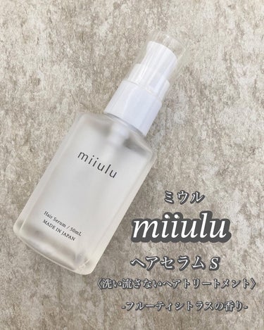 ヘアセラム/miiulu＜ミウル＞/アウトバストリートメントを使ったクチコミ（1枚目）