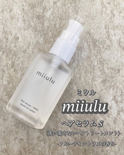 ヘアセラム/miiulu<ミウル>/アウトバストリートメントを使ったクチコミ(1枚目)
