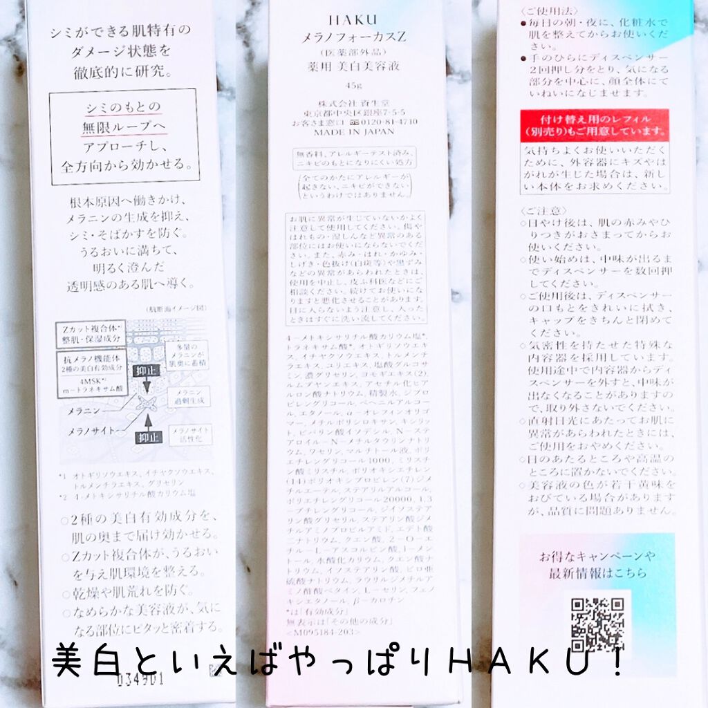 メラノフォーカスZ/HAKU/美容液を使ったクチコミ(2枚目)