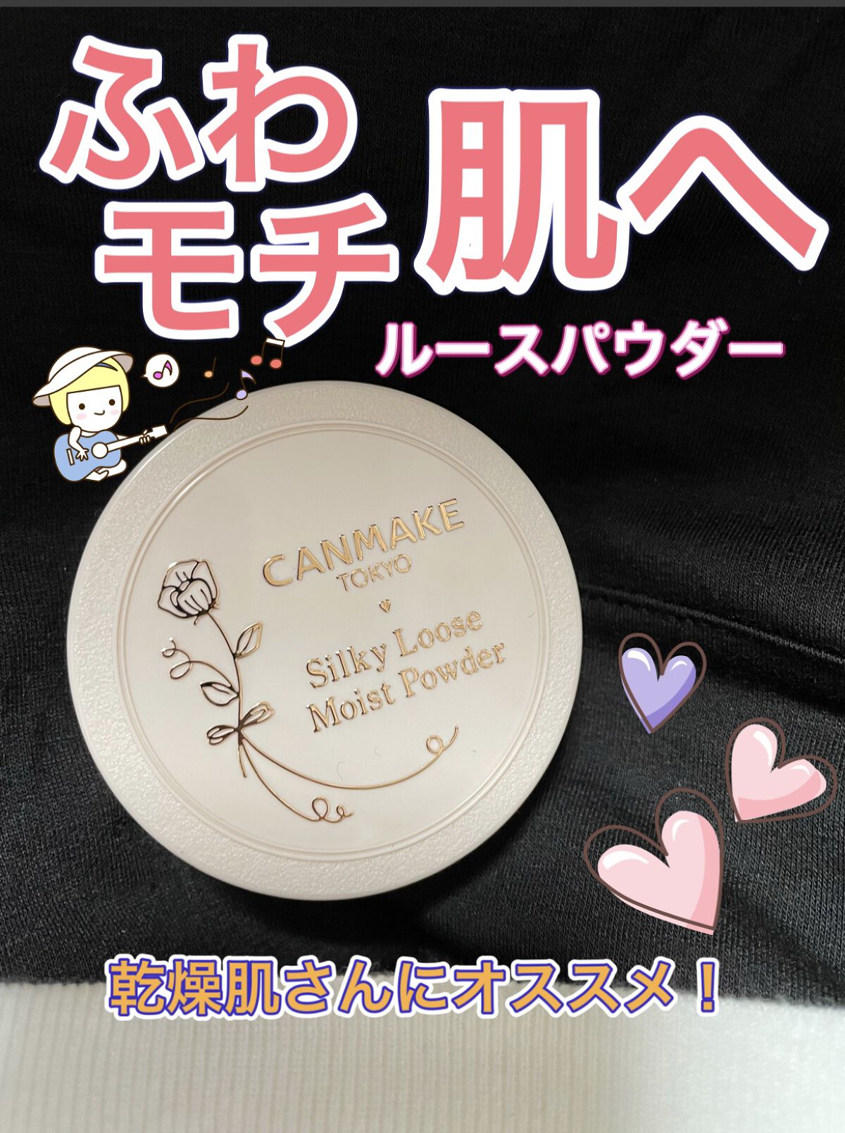 シルキールースモイストパウダー/キャンメイク/ルースパウダーを使ったクチコミ（1枚目）