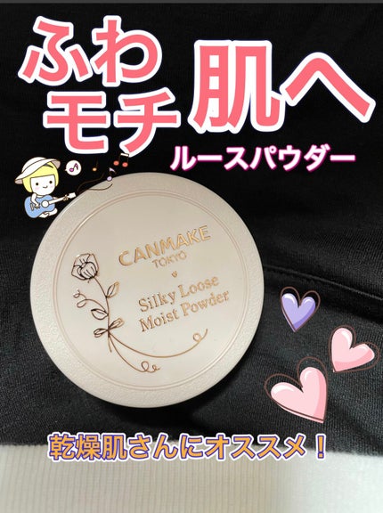 シルキールースモイストパウダー/キャンメイク/ルースパウダーを使ったクチコミ(1枚目)