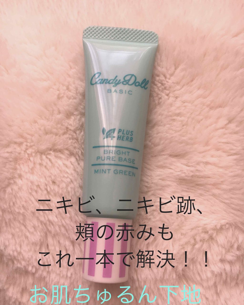 ブライトピュアベース/CandyDoll/化粧下地を使ったクチコミ(1枚目)