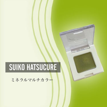 ミネラルマルチカラー/SUIKO HATSUCURE/パウダーアイシャドウを使ったクチコミ（2枚目）