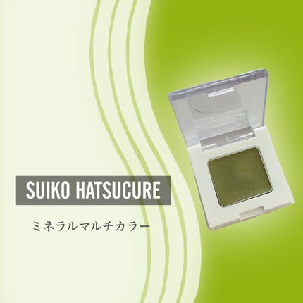 SUIKOミネラルマルチカラー/SUIKO HATSUCURE/単色アイシャドウを使ったクチコミ(2枚目)