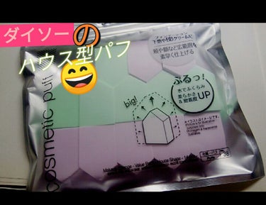 メイクアップスポンジ バリューパック ハウス型 14個/DAISO/パフ・スポンジを使ったクチコミ（1枚目）