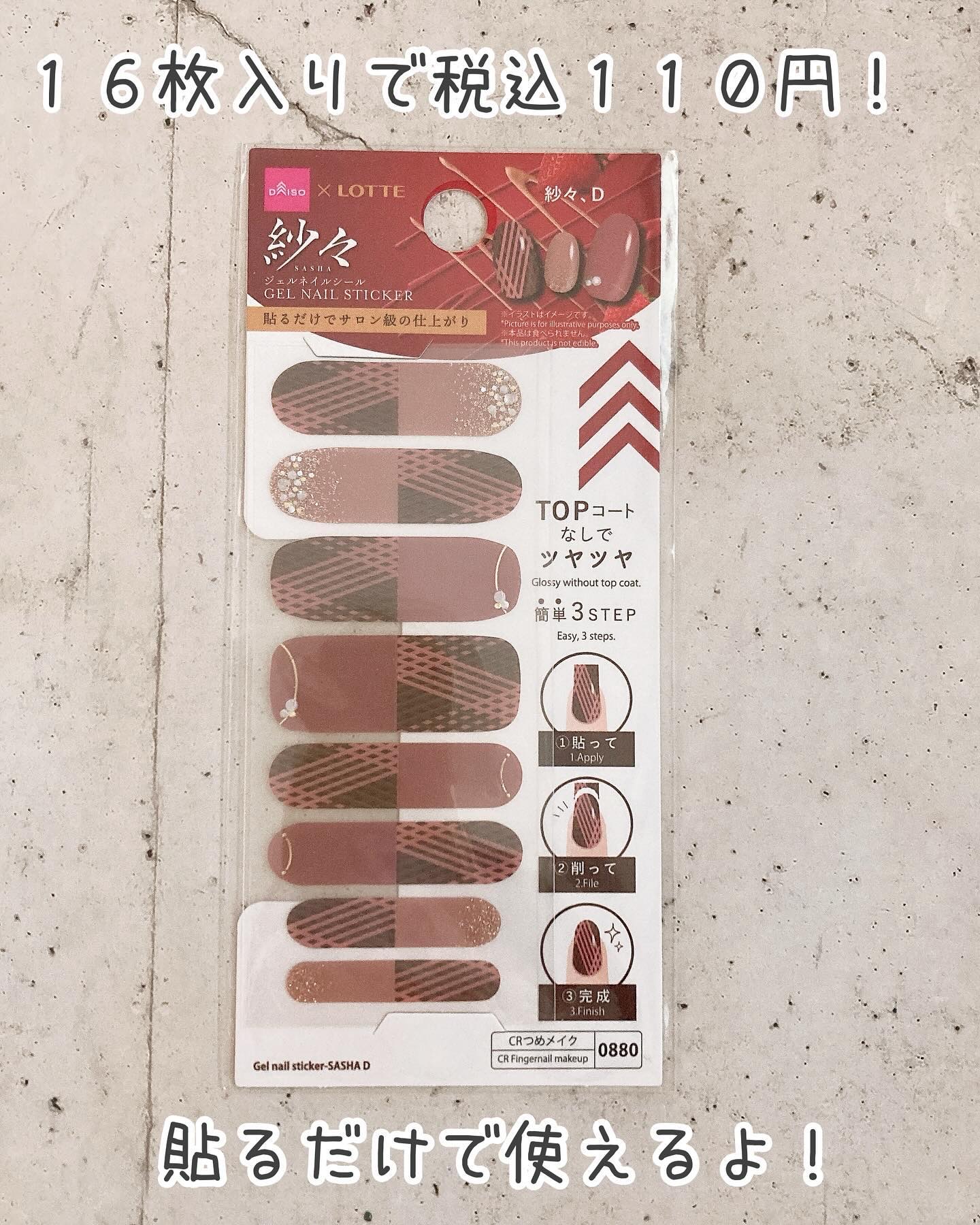 紗々ジェルネイルシール/DAISO/ネイルシールを使ったクチコミ（2枚目）