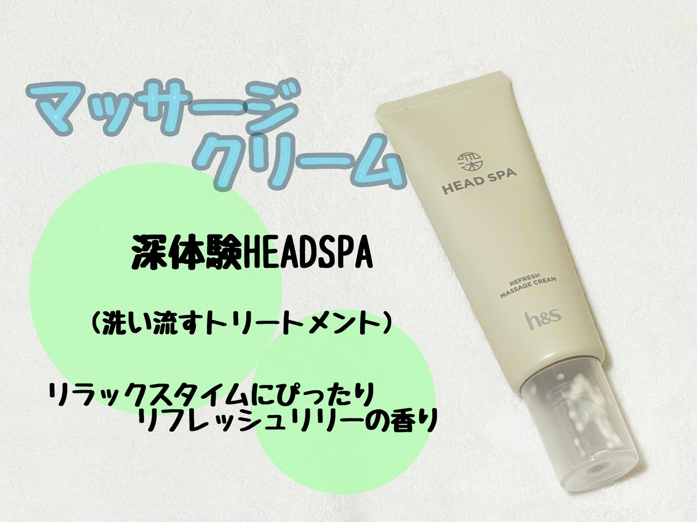 リフレッシュ マッサージクリーム/h&s/洗い流すヘアトリートメントを使ったクチコミ(1枚目)