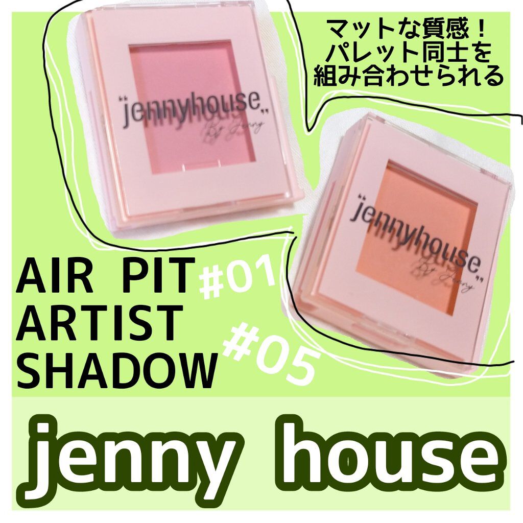 エアーフィットアーティストシャドウ/jenny house/単色アイシャドウを使ったクチコミ（1枚目）