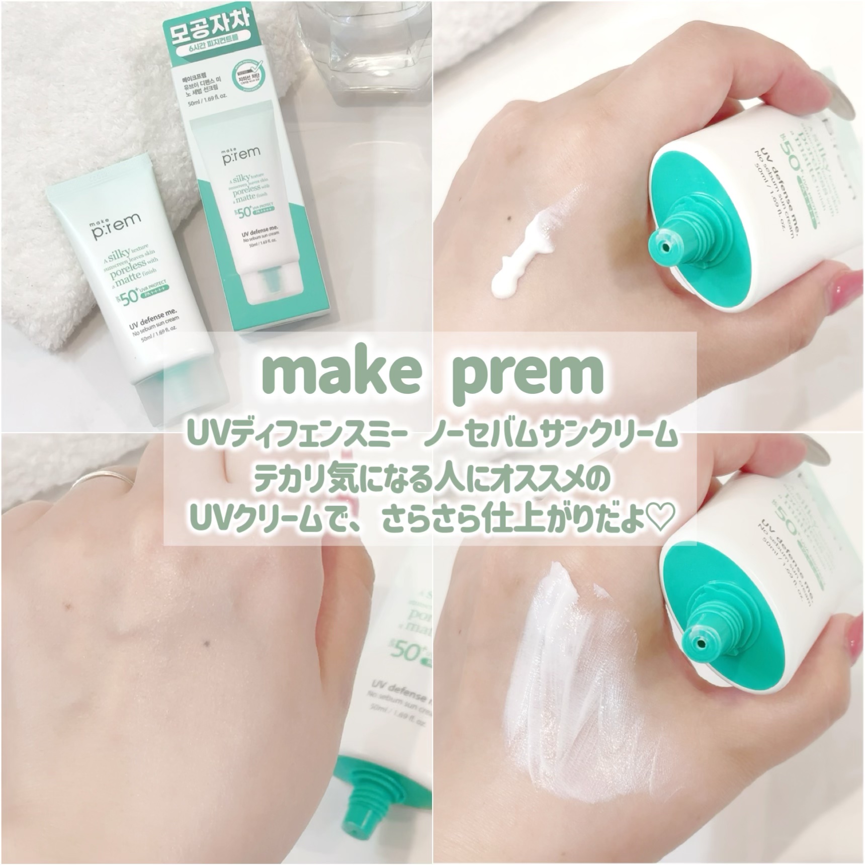 メイクプレム メイクキープサンクリーム/make prem/日焼け止めクリームを使ったクチコミ（2枚目）