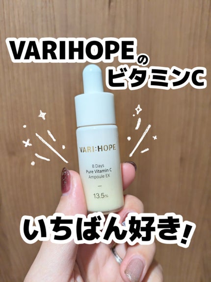 8デイズピュアビタミンCアンプル/VARI:HOPE/美容液を使ったクチコミ(1枚目)