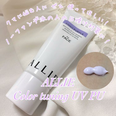 クロノビューティ カラーチューニングUV/アリィー/日焼け止め・UVケアを使ったクチコミ（1枚目）