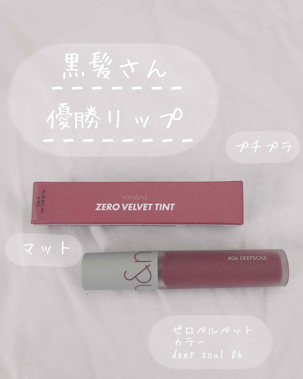 ゼロベルベットティント/rom&nd/リップティントを使ったクチコミ（1枚目）