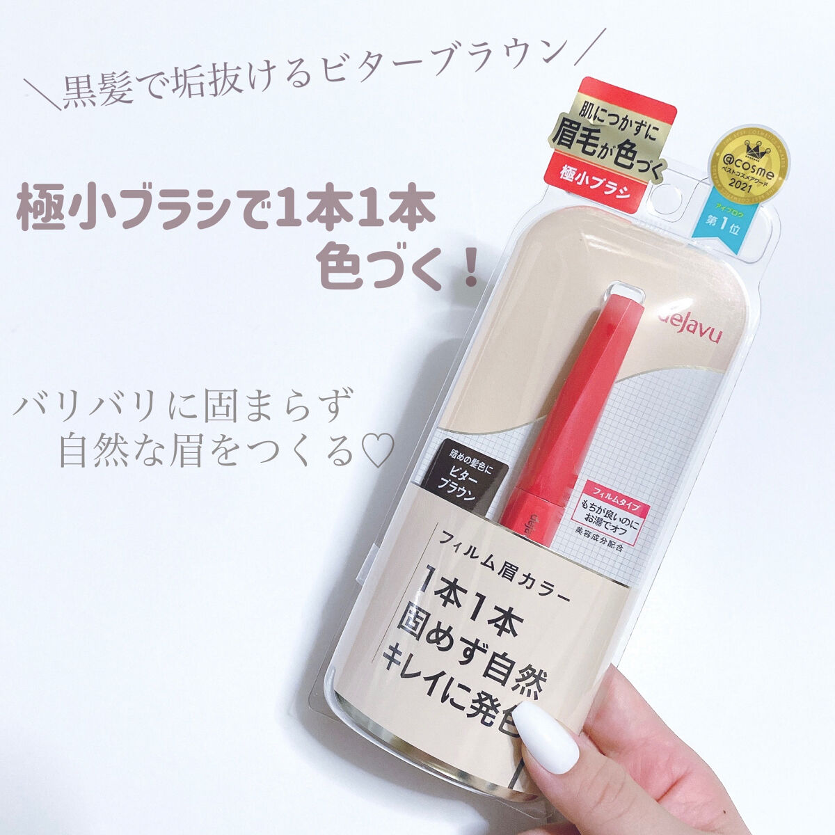 フィルム眉カラー/デジャヴュ/眉マスカラを使ったクチコミ（1枚目）