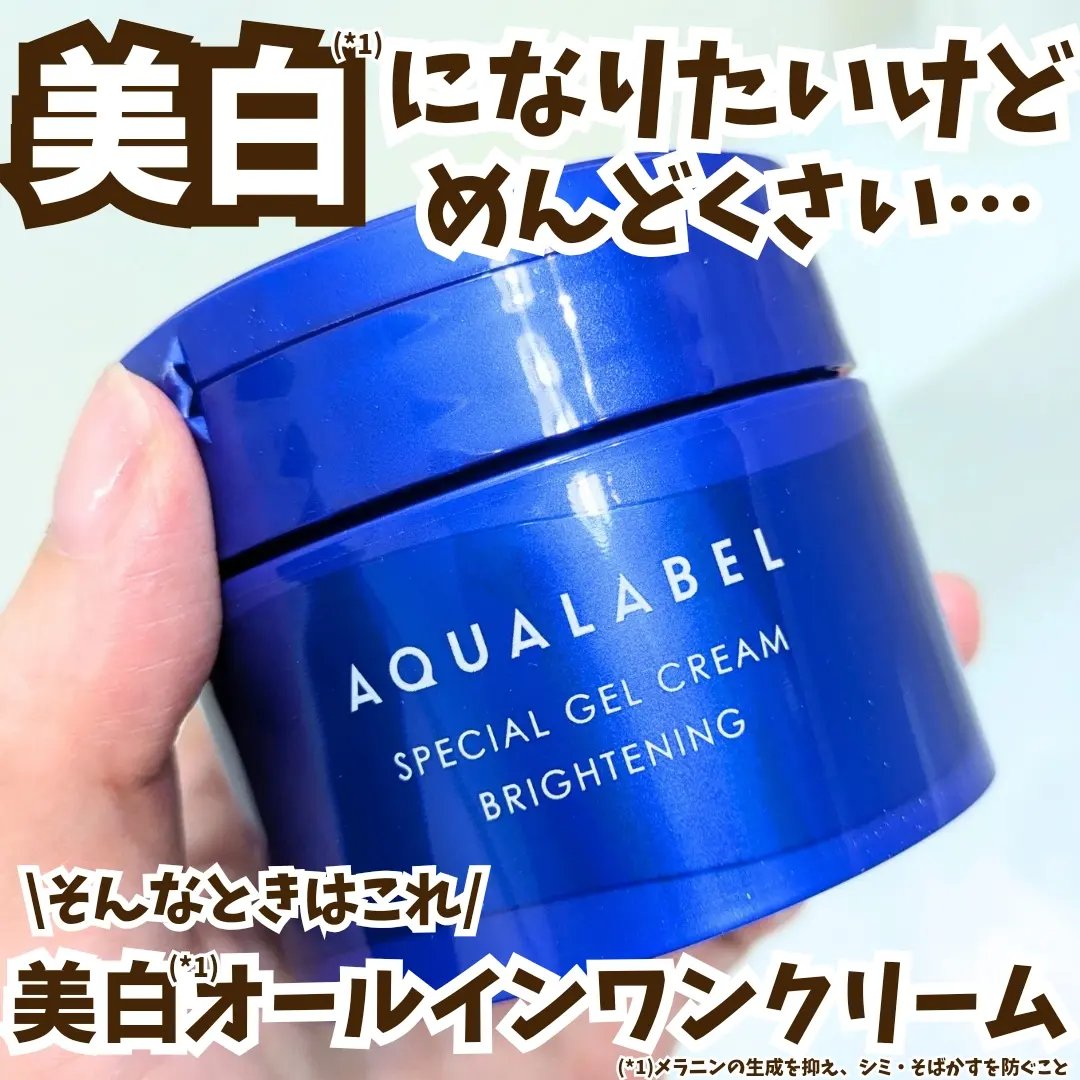 スペシャルジェルクリーム EX （ブライトニング） /アクアレーベル/オールインワン化粧品を使ったクチコミ（1枚目）