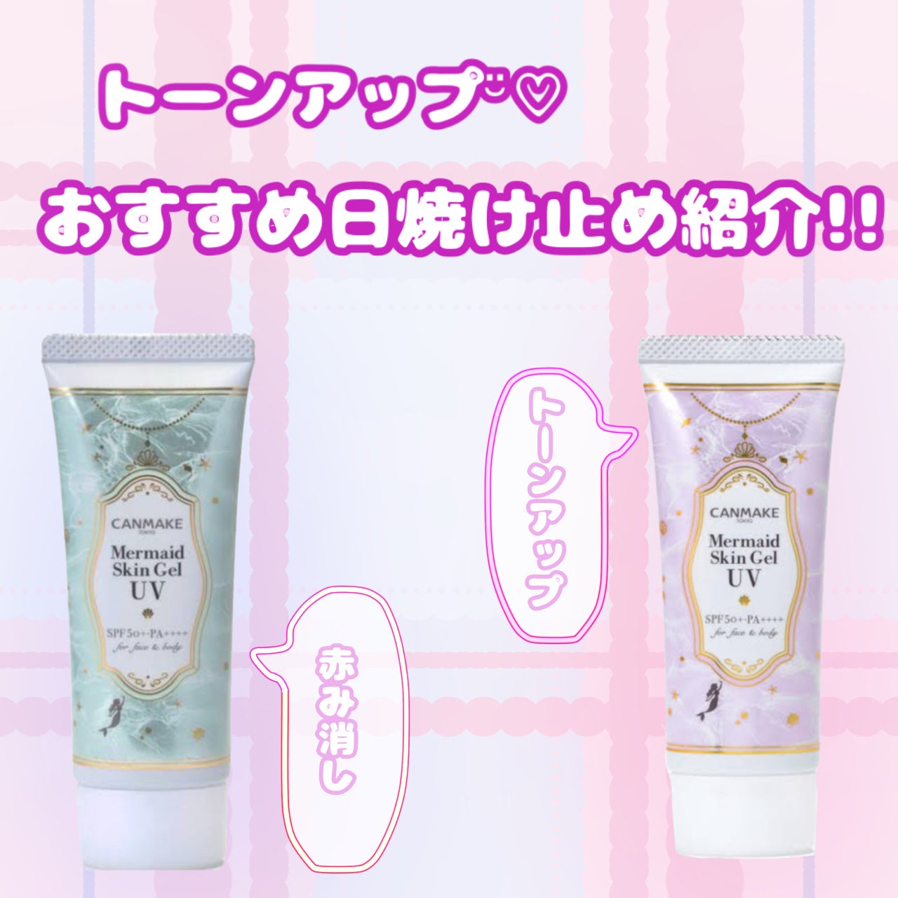 マーメイドスキンジェルUV/キャンメイク/日焼け止めジェルを使ったクチコミ(1枚目)