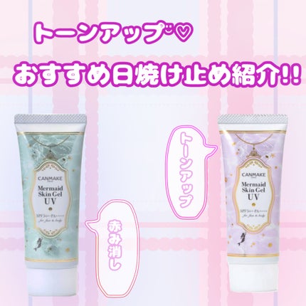 マーメイドスキンジェルUV/キャンメイク/日焼け止めジェルを使ったクチコミ(1枚目)