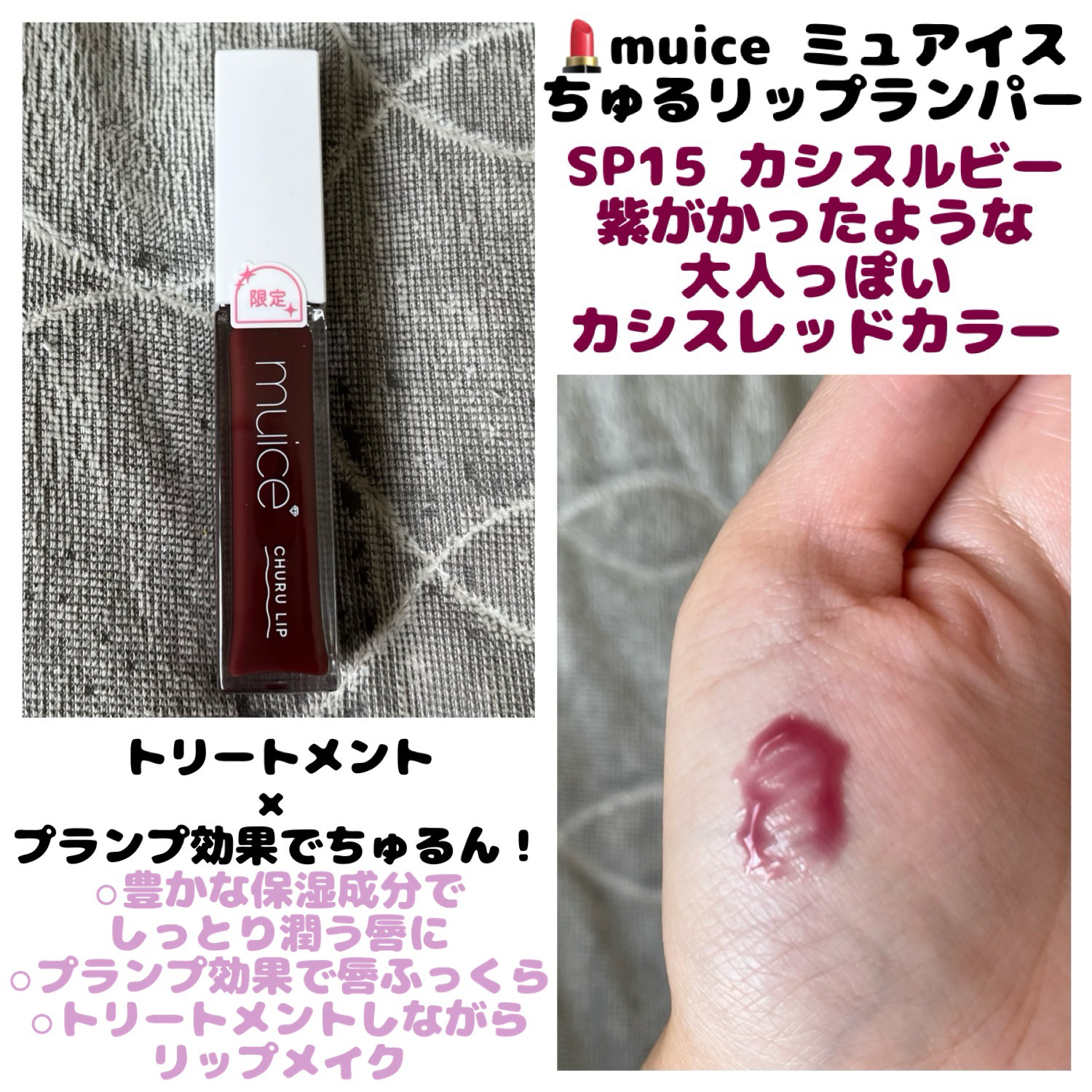 ちゅるリップランパー/muice/リッププランパーを使ったクチコミ（1枚目）