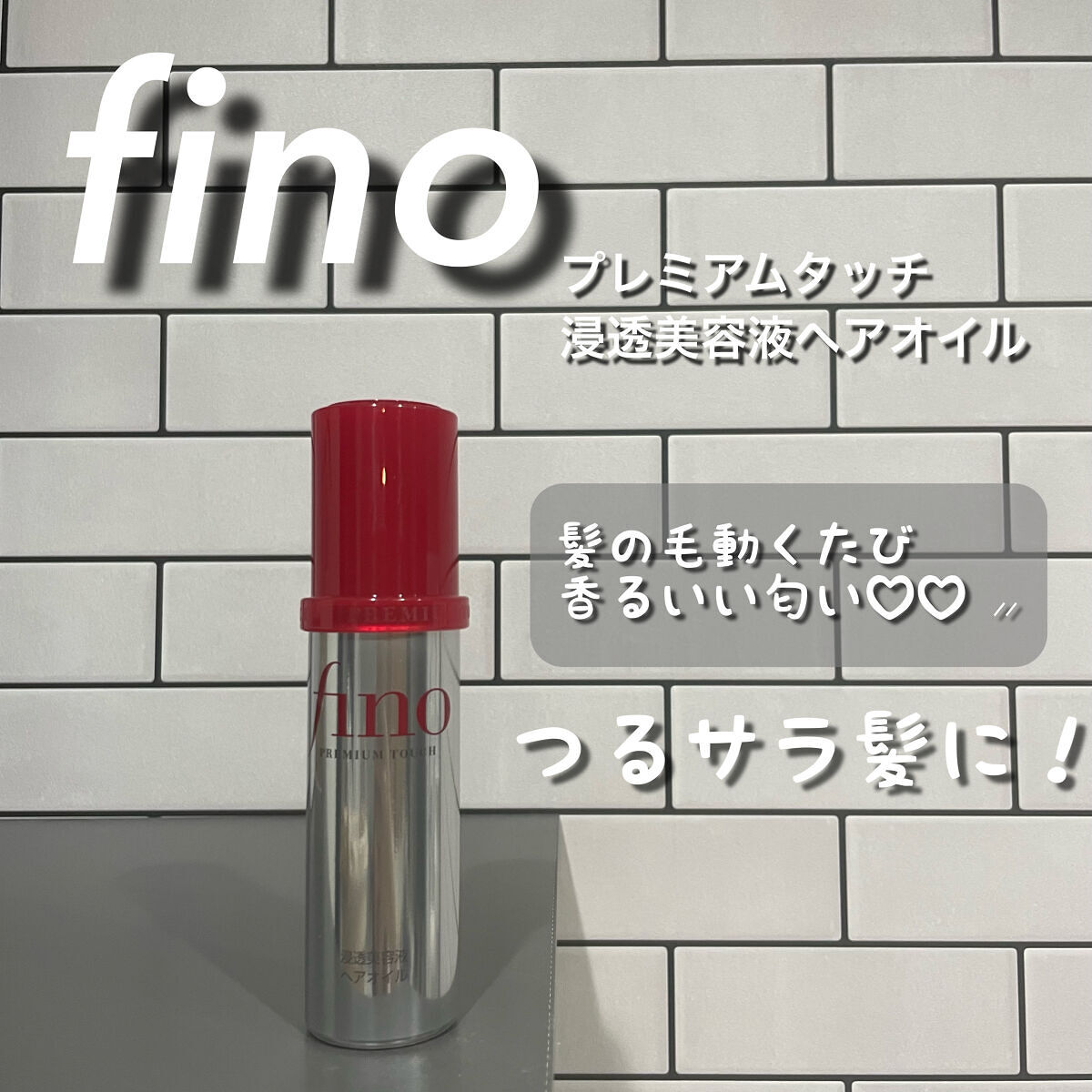 フィーノ　プレミアムタッチ　濃厚美容液ヘアオイル/フィーノ/ヘアオイルを使ったクチコミ（1枚目）