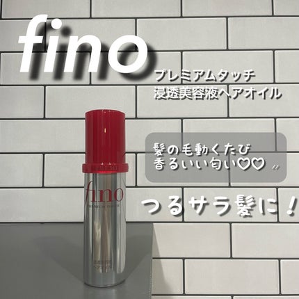 フィーノ プレミアムタッチ 濃厚美容液ヘアオイル/フィーノ/ヘアオイルを使ったクチコミ(1枚目)