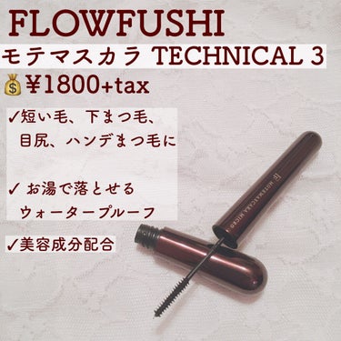 モテマスカラ TECHNICAL 3/UZU BY FLOWFUSHI/マスカラを使ったクチコミ（2枚目）