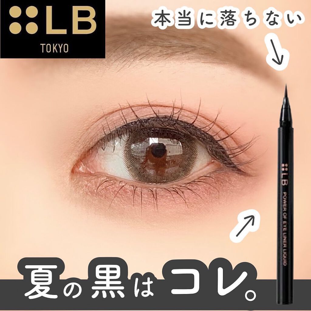 パワーオブアイライナー リキッド/LB/リキッドアイライナーを使ったクチコミ(1枚目)