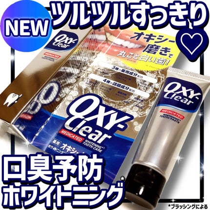 オキシークリア/プラセス製薬/歯磨き粉を使ったクチコミ(1枚目)