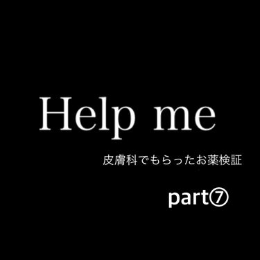 もち on LIPS 「こんにちは！🌼おくすりを飲んだり塗ったりしてますがなかなか良く..」（1枚目）