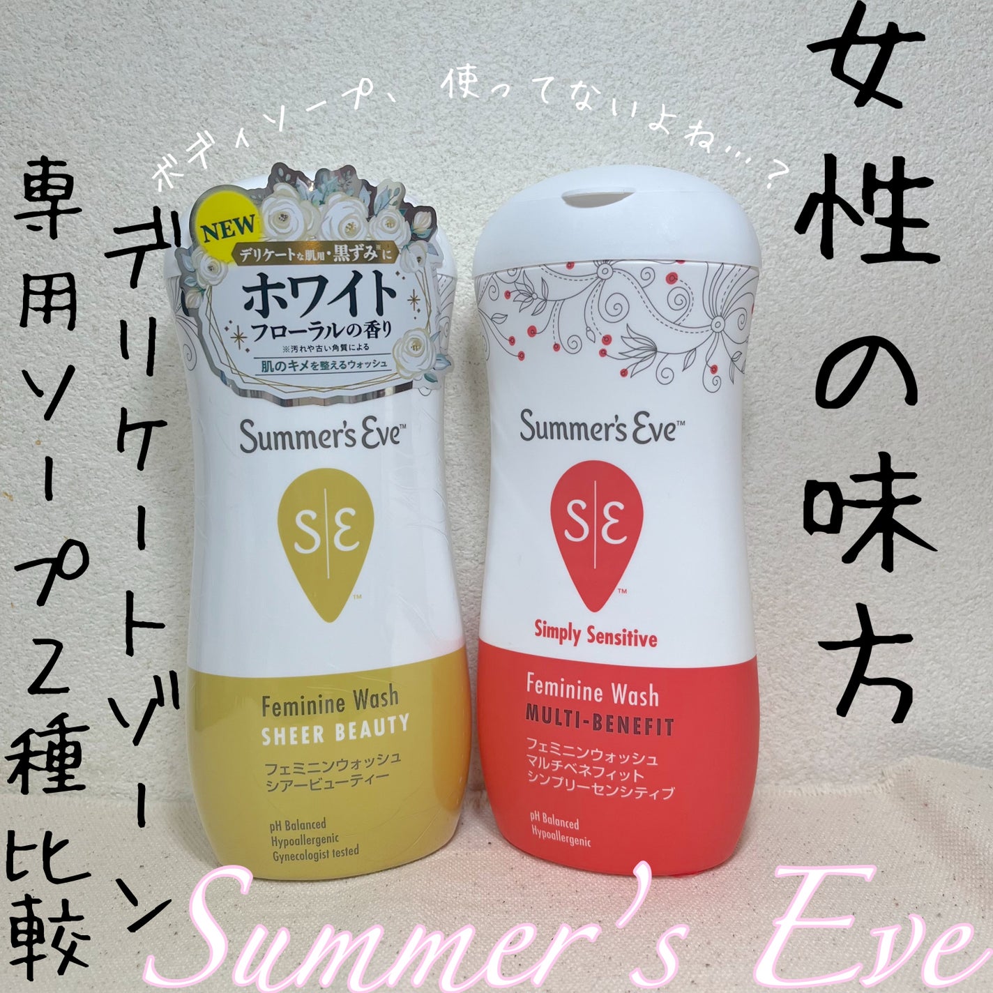 フェミニンウォッシュ マルチベネフィット シンプリーセンシティブ/Summer's Eve(サマーズイブ)/デリケートゾーンケアを使ったクチコミ(1枚目)