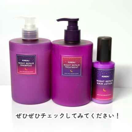 ナイトリペア シャンプー/トリートメント/KUNDAL/市販シャンプーを使ったクチコミ(8枚目)