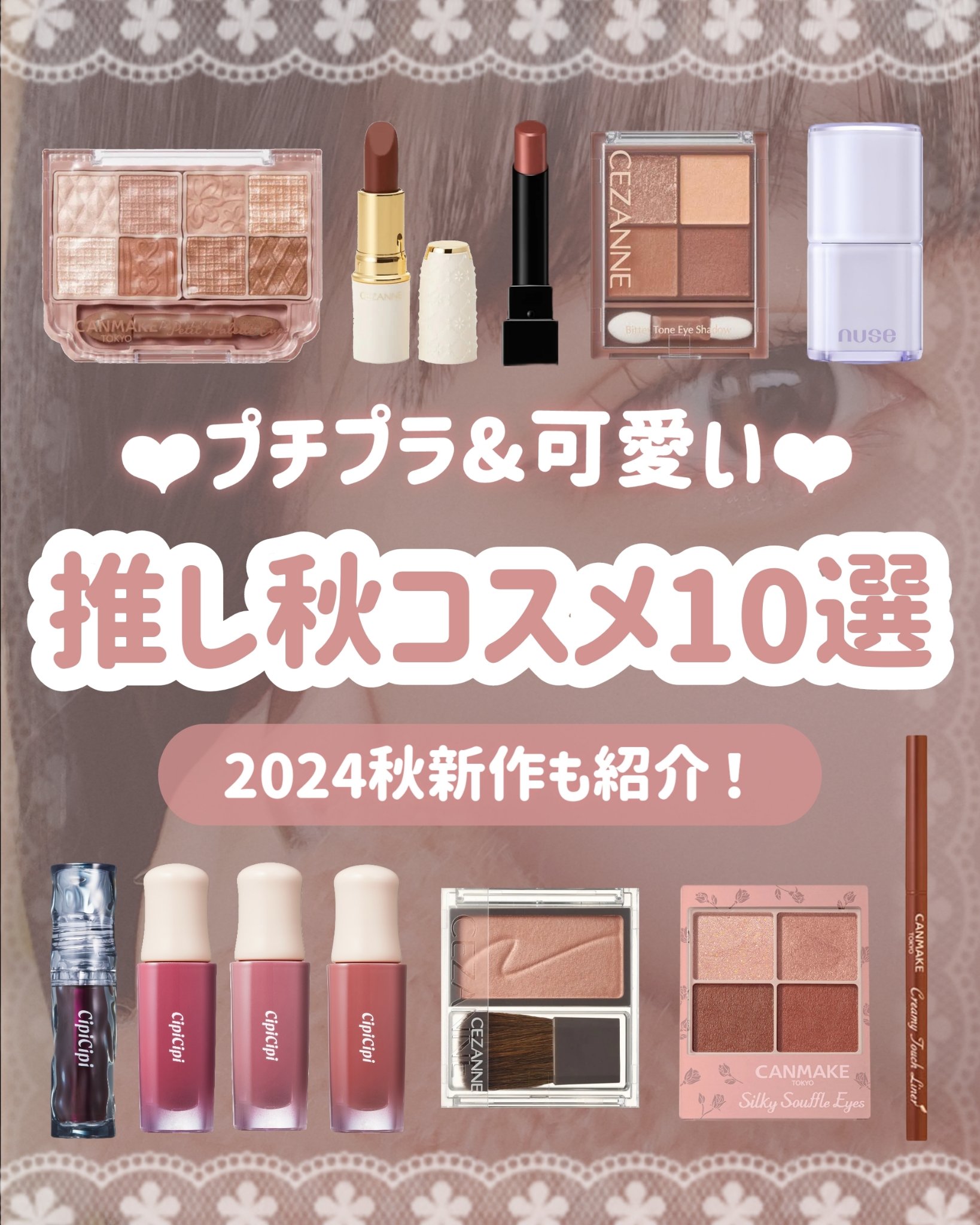 【秋に使ってほしい】【推しコスメ10選】

＼コスメの秋🍁みんな何使う？／
2024秋冬に使ってほしいおすすめ
コスメ10選まとめてみました‎🤍

⬇⬇⬇⬇⬇

𓐄 𓐄 𓐄 𓐄 𓐄 𓐄 𓐄 𓐄 𓐄 𓐄 𓐄 𓐄 �