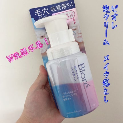 泡クリームメイク落とし/ビオレ/クレンジングクリームを使ったクチコミ(1枚目)