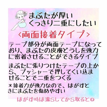 DAISO 両面二重テープのクチコミ「▷今回は二重テープの選び方についてです.*･ﾟ

お久しぶりです🐼あちゃ🐰🥀です。
まぶたに合.....」（3枚目）