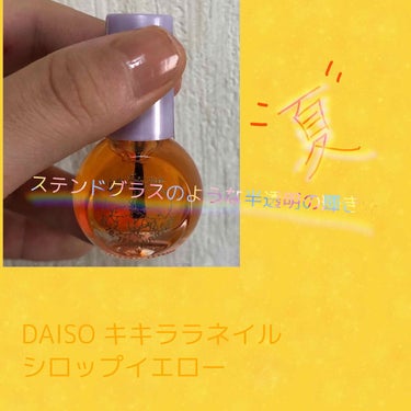 キキララ ネイル/DAISO/マニキュアを使ったクチコミ（1枚目）