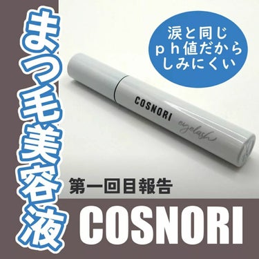 ロングアクティブアイラッシュセラム/COSNORI/まつげ美容液を使ったクチコミ（1枚目）