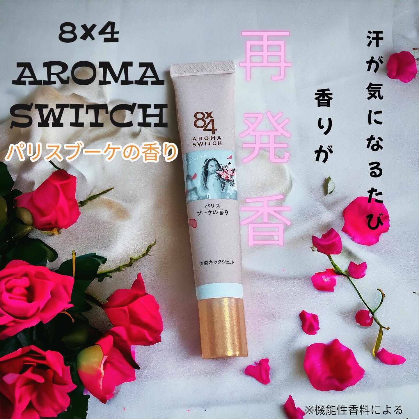 8x4 アロマスイッチ 涼感ネックジェル パリスブーケの香り/８ｘ４/デオドラント・制汗剤を使ったクチコミ（1枚目）