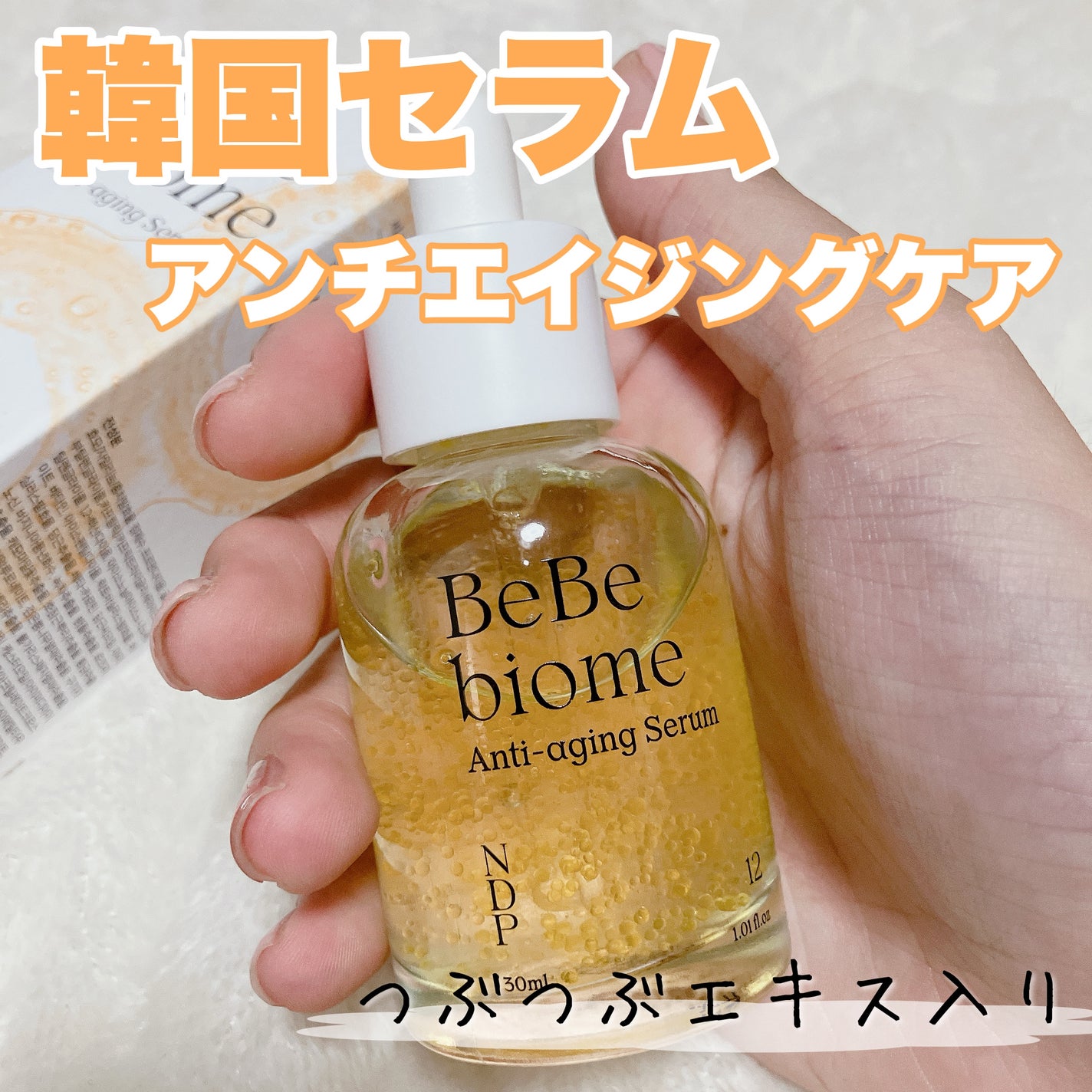 ベベバイオームアンチエイジングセラム/NATURAL DERMA PROJECT/美容液を使ったクチコミ(1枚目)