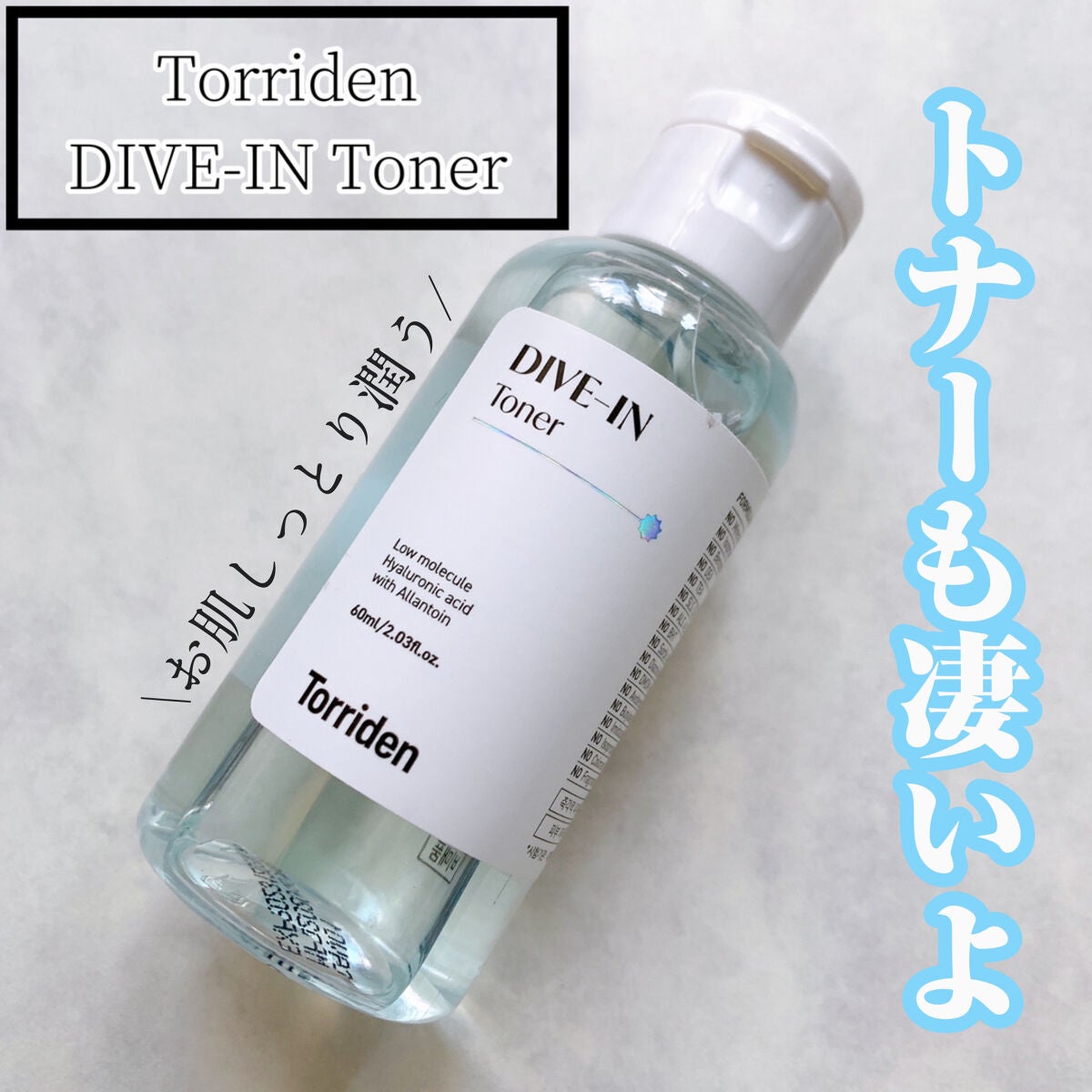 ダイブイン トナー/Torriden/化粧水を使ったクチコミ(1枚目)