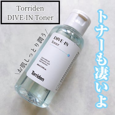 \ダイブイン トナーも凄いよ/


Torriden
ダイブイン トナー


トリデンと言えば、ダイブインセラム！
私も何本も愛用しています💙 𓂃𓈒
今回はダイブイン トナーを使ってみました♪

✼••┈┈••✼••┈┈••✼••┈┈••✼••┈┈••✼
肌にやさしく馴染むよう、ダイブイントライアルグルシステムで弱酸性トナーが保湿力を高め、
水分バランスを整えてくれる。

ヒアルロン酸がより肌にいき渡るよう
分子サイズの異なる
5種類のヒアルロン酸が配合されています。
✼••┈┈••✼••┈┈••✼••┈┈••✼••┈┈••✼

シャバシャバしたテクスチャーで
とてもシンプルなトナーです。
仕上がりさっぱりだけど、お肌がしっとり潤ってるのを感じます𓂃𓈒𓏸
私は拭き取りとして使う事もあります☺️🤍
ダイブインセラムと一緒に使うとお肌がすごく
潤うなと思います🥺🤍
朝のメイク前にも使える！！
重たくないので年中使えるトナーだなと思います🫶🏻
お肌が敏感になってる時もシンプルなので
問題なく使えました☺️

シンプルに保湿したい方にオススメです🤍


#torriden #トリデン #スキンケア #韓国スキンケア
#トナー #化粧水 #拭き取りの画像 その0