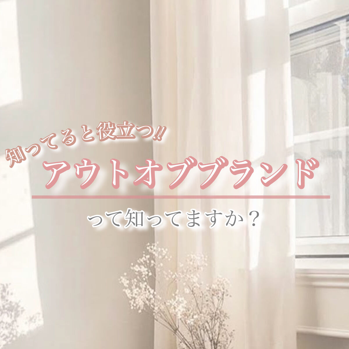 𓂃𓈒𓏸︎︎︎︎ 🕊【コスメ選びで失敗しない!!アウトオブブランドって知ってますか？】







知ってるとコスメ選びでの失敗が減る''アウトオブブランド''について紹介𓂃🫧‪






''アウトオブブランド''とは別名'