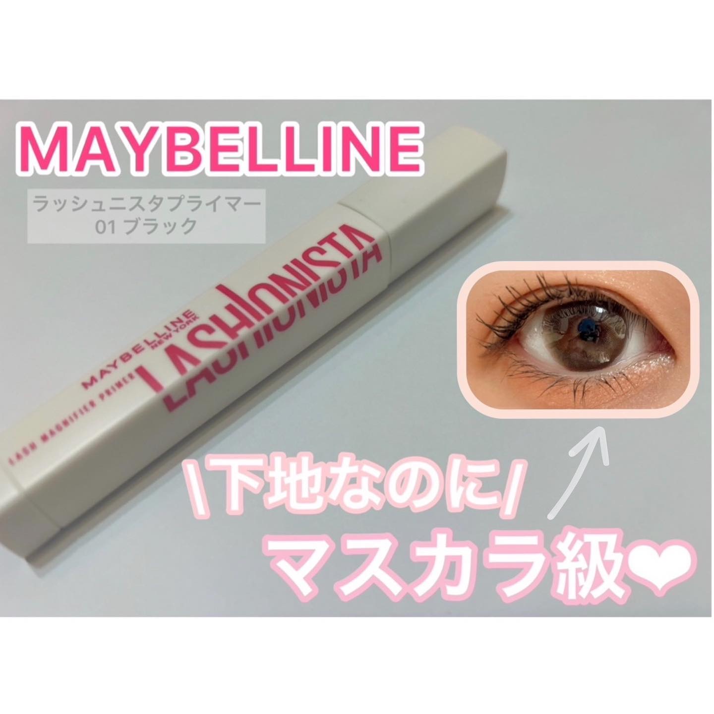 ラッシュニスタ　プライマー/MAYBELLINE NEW YORK/マスカラ下地を使ったクチコミ（1枚目）