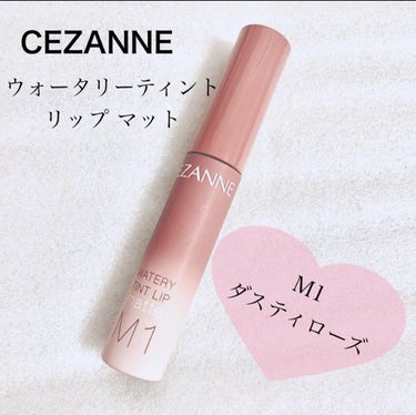 ウォータリーティントリップ マット/CEZANNE/口紅を使ったクチコミ（1枚目）