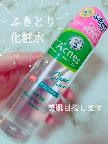 　　　メンソレータム アクネス　薬用クリア化粧水

みなさん、こんにちは☺️
今回は、メンソレータム アクネス　薬用クリア化粧水を
紹介します。

殺菌成分と保湿成分配合♥️
さっぱりした香りと使い心地です。

余分な皮脂等を拭き取ったらスッキリする感覚が♥️
背中ニキビにはパウダーいりを♥️
顔には薬用クリア化粧水を使用してみます。


#メンソレータム アクネス
#薬用クリア化粧水
 #リピ確スキンケア の画像 その0