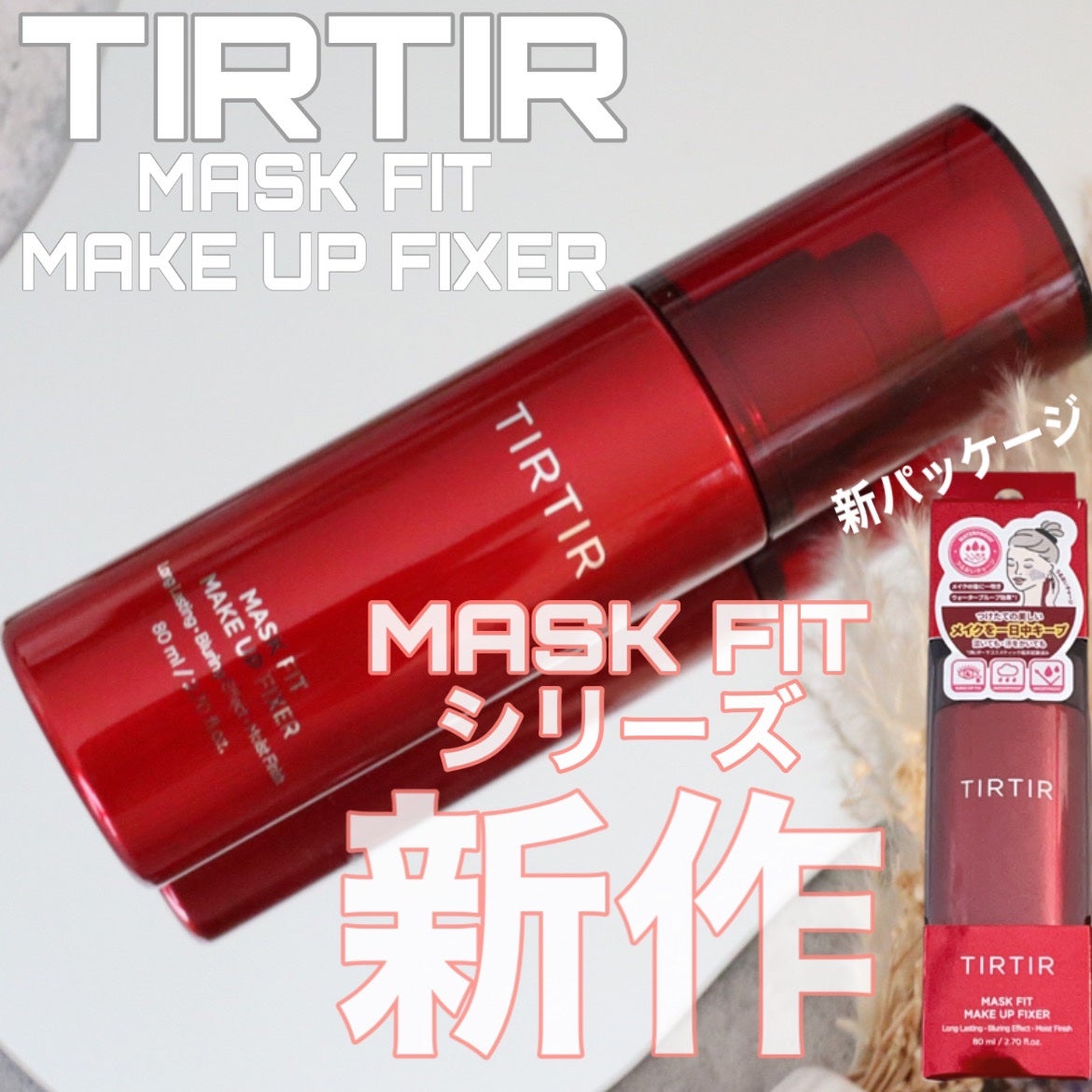 マスクフィット メイクアップフィクサー/TIRTIR(ティルティル)/フィックスミストを使ったクチコミ(1枚目)