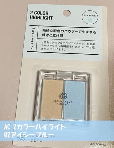 AC MAKEUP ⁡ AC 2カラー ハイライトのクチコミ「【使った商品】
#AC MAKEUP
⁡ AC 2カラー ハイライト 02アイシーブルー

【.....」（1枚目）