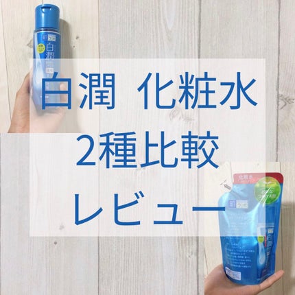 白潤 薬用美白化粧水/肌ラボ/化粧水を使ったクチコミ(1枚目)