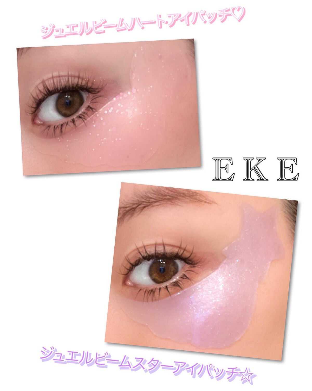 ジュエルビームスターアイパッチ/EKE/アイケア・アイクリームを使ったクチコミ（1枚目）