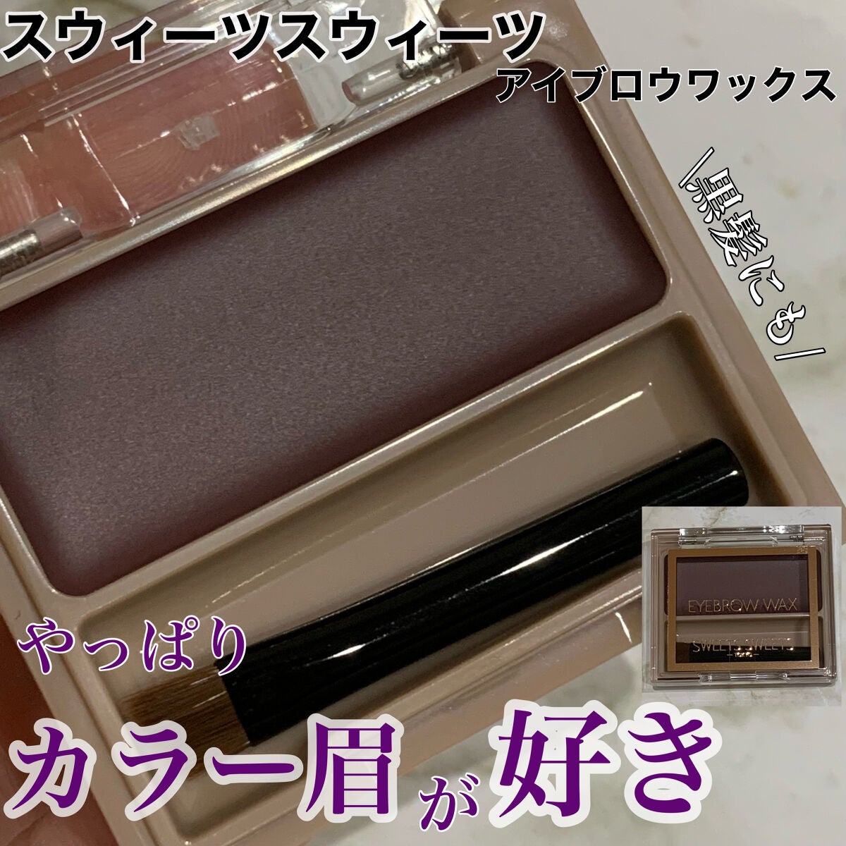 アイブロウワックス/スウィーツ スウィーツ/その他アイブロウを使ったクチコミ(1枚目)